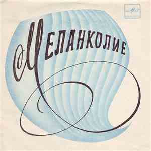 Various - Меланколие mp3 album