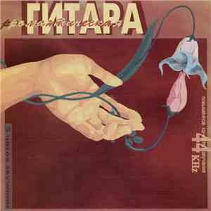 Various - Романтическая Гитара mp3 album