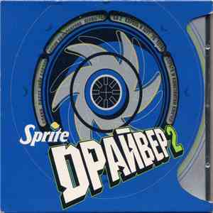 Various - Sprite Драйвер 2 mp3 album
