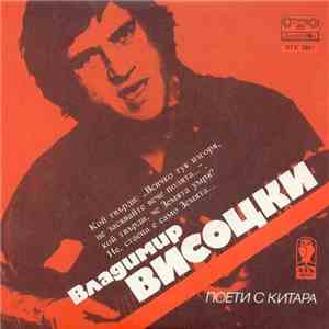 Владимир Висоцки - Поети С Китара mp3 album