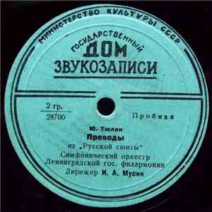 Ю. Тюлин - Проводы / Частушки (Из "Русской Сюиты") mp3 album