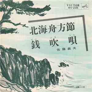 佐藤義夫 - 北海舟方節 / 銭吹唄 mp3 album