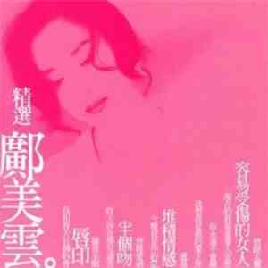 鄺美雲 - 精選 鄺美雲 mp3 album