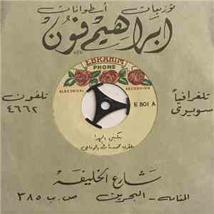 المطرب محمد راشد الرفاعي, المطرب يوسف جاسم فوني - يبكيني الهوا / انا ويلي على خل جفاني mp3 album