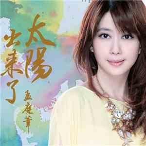 孟庭苇 - 太阳出来了 mp3 album