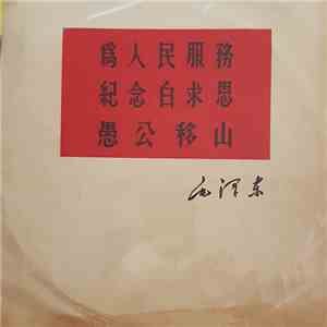 毛泽东 - 為人民服務, 紀念白求恩, 愚公移山 mp3 album