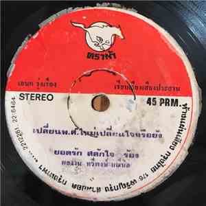 ยอดรัก สลักใจ / สุรชัย สมบัติเจริญ - เปลี่ยนพ.ศ.ใหม่เปลี่ยนใจหรือยัง / เบื่อบางกอก mp3 album