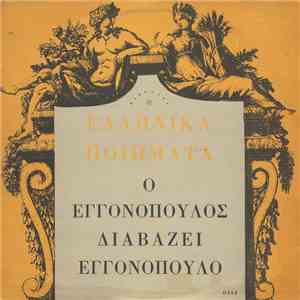 Εγγονόπουλος - Ο Εγγονόπουλος Διαβάζει Εγγονόπουλο mp3 album