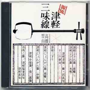 高橋竹山 - 源流・高橋竹山の世界~津軽三味線 mp3 album