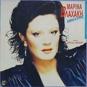 Μαρίνα Βλαχάκη - Είσαι Ο Ένας mp3 album