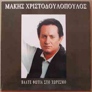 Μάκης Χριστοδουλόπουλος - Βάλτε Φωτιά Στο Χωρισμό mp3 album