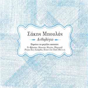Σάκης Μπουλάς - Ανθολόγιο mp3 album
