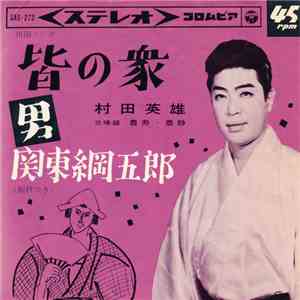 村田英雄 - 皆の衆 / "男" 関東綱五郎 mp3 album