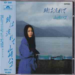 山崎ハコ - 時は流れて mp3 album