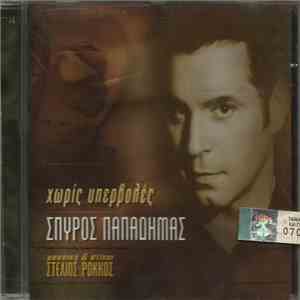 Σπύρος Παπαδήμας - Χωρίς υπερβολές mp3 album
