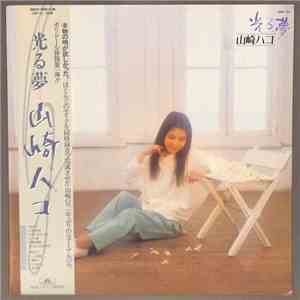 山崎ハコ - 光る夢 mp3 album