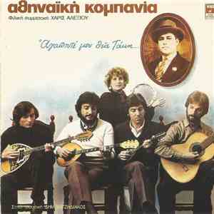 Αθηναϊκή Κομπανία - Αγαπητέ Μου Θείε Τάκη... mp3 album