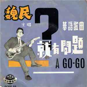 魏民 - 就有問題 ~ A Go-Go mp3 album