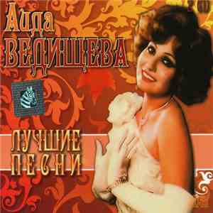 Аида Ведищева - Лучшие Песни mp3 album