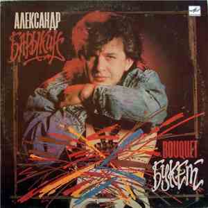 Александр Барыкин, Карнавал - Букет mp3 album