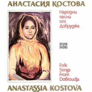 Анастасия Костова = Anastassia Kostova - Народни Песни От Добруджа = Folk Songs From Dobroudja mp3 album