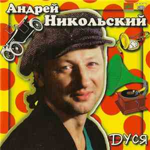 Андрей Никольский - Дуся mp3 album