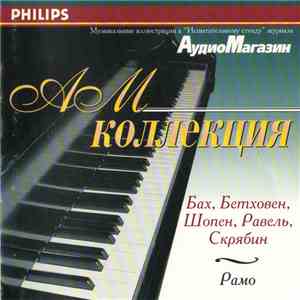 Бах, Бетховен, Шопен, Равель, Скрябин / Рамо - АМ-Коллекция CD-I mp3 album