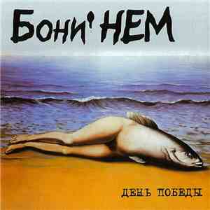 Бони' НЕМ - День Победы mp3 album