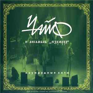 Чайф И Ансамбль Изумруд - Изумрудные Хиты mp3 album