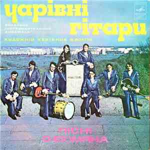 Чарівні Гітари - Пісні О. Екімяна mp3 album