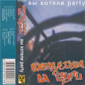 Джем Стайл & Да Буги - Вы Хотели Party mp3 album