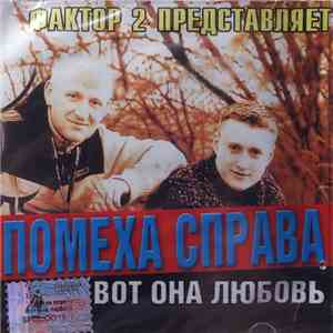 Фактор 2 Представляет Помеха Справа - Вот Она Любовь mp3 album