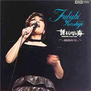 Fubuki Koshiji - 誰もいない海 = Daremo Inai Umi mp3 album