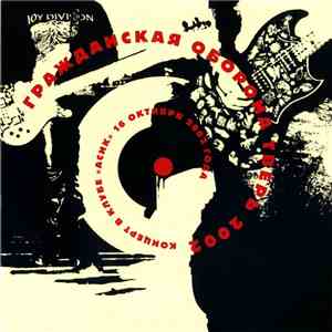 Гражданская Оборона - Тверь 2002 mp3 album