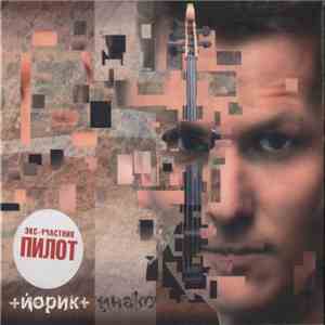 Йорик - Йнако mp3 album