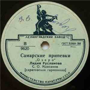 Лидия Русланова - Самарские Припевки / Жигули mp3 album