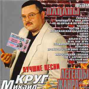 Михаил Круг - Пацаны. Лучшие песни mp3 album