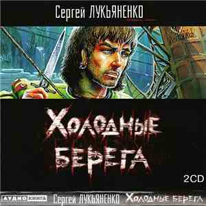 Сергей Лукьяненко - Холодные Берега mp3 album