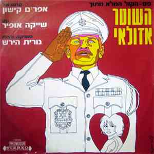 נורית הירש - השוטר אזולאי = The Cop mp3 album
