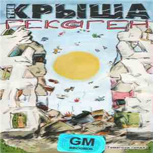 The Крыша - Гексаген mp3 album