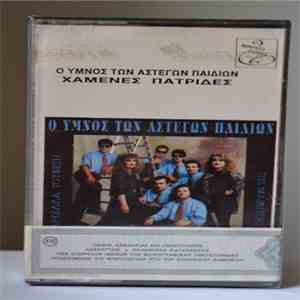 The Mariners  - Ο Ύμνος Των Άστεγων Παιδιών Χαμένες Πατρίδες mp3 album