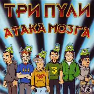 Три Пули - Атака Мозга mp3 album