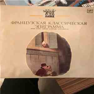 Валентин Гафт, Евгений Весник, А. Леонтьев, И. Костолевский - Французская классическая эпиграмма mp3 album