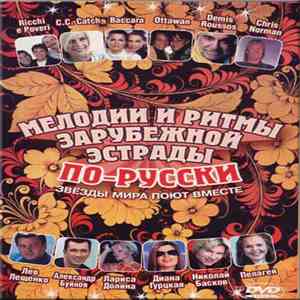 Various - Мелодии И Ритмы Зарубежной Эстрады По-Русски. Звезды Мира Поют Вместе. Хохлома mp3 album
