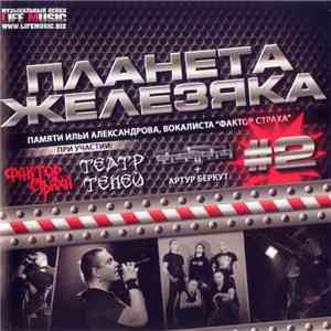 Various - Планета Железяка #2 mp3 album