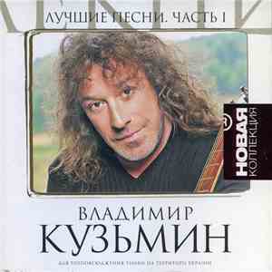 Владимир Кузьмин - Лучшие Песни. Часть 1 mp3 album