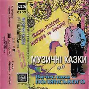 Вячеслав Полянський - Івасик-Телесик / Жирафа Та Носоріг mp3 album
