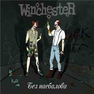 Winchester  - Без Наебалова mp3 album