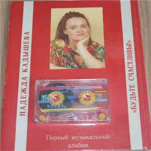 Золотое Кольцо, Надежда Кадышева - Будьте Счастливы! mp3 album
