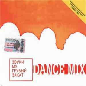 Звуки Му - Грубый Закат (Dance Mix) mp3 album